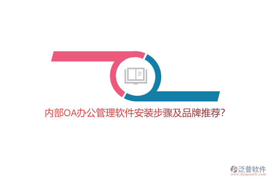 內(nèi)部OA辦公管理軟件安裝步驟及品牌推薦？