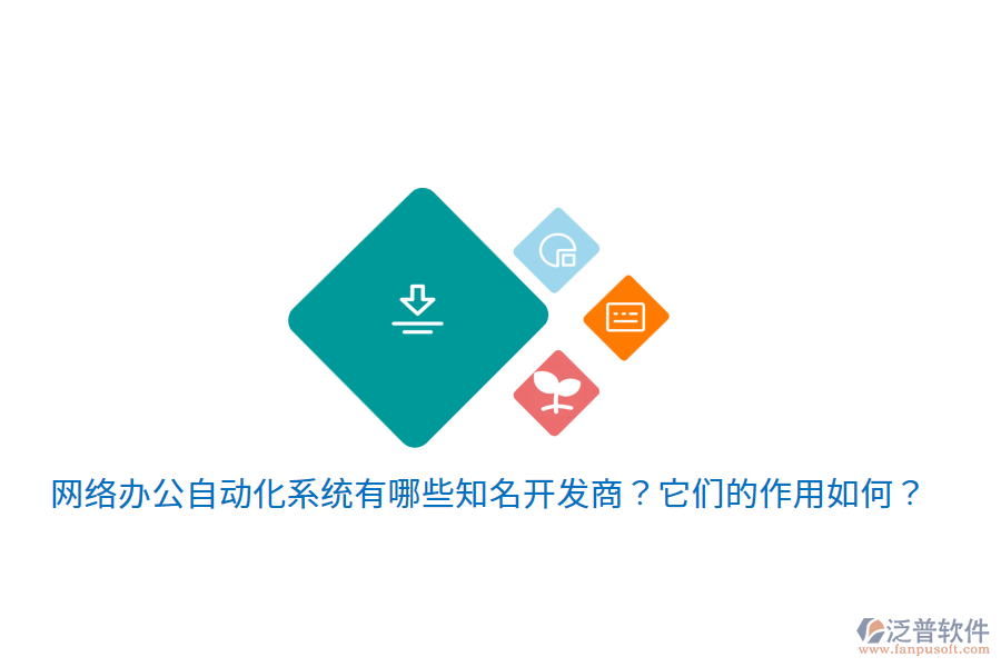  網(wǎng)絡(luò)辦公自動化系統(tǒng)有哪些知名開發(fā)商？它們的作用如何？