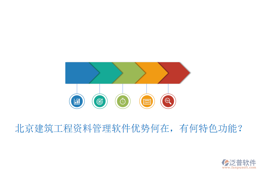 北京建筑工程資料管理軟件優(yōu)勢(shì)何在，有何特色功能？