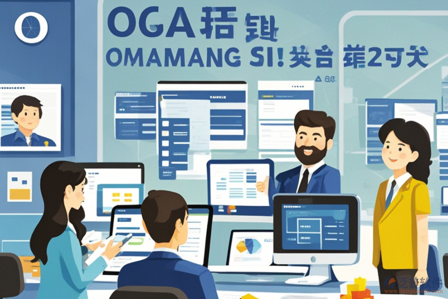 公司辦公OA軟件服務亮點何在？其益處有哪些？