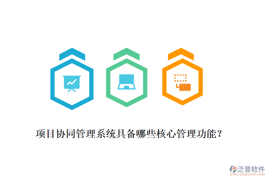 項(xiàng)目協(xié)同管理系統(tǒng)具備哪些核心管理功能？