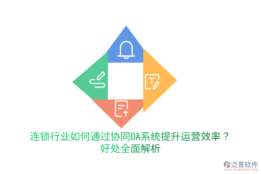連鎖行業(yè)如何通過協(xié)同OA系統(tǒng)提升運營效率?好處全面解析