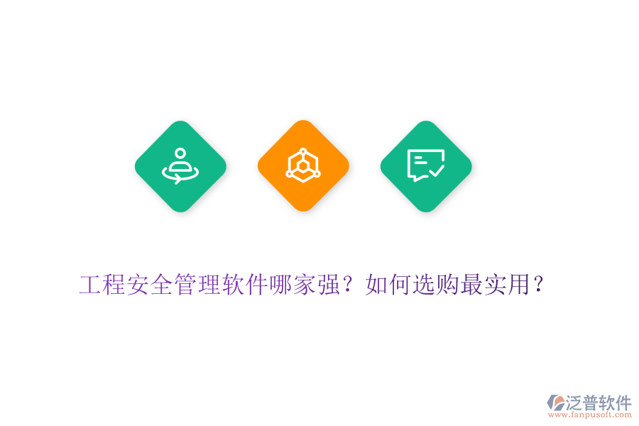 工程安全管理軟件哪家強？如何選購最實用？