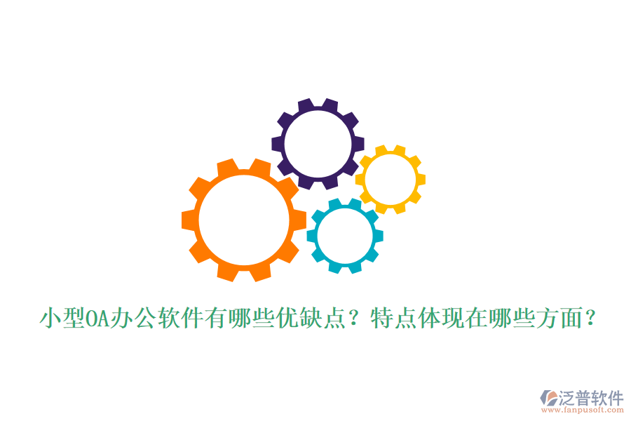  小型OA辦公軟件有哪些優(yōu)缺點(diǎn)？特點(diǎn)體現(xiàn)在哪些方面？