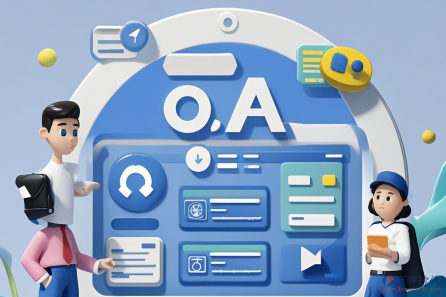 全能通用OA辦公系統(tǒng)操作簡便嗎？推薦哪個品牌？