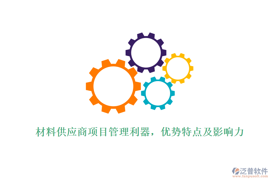 材料供應(yīng)商項目管理利器，優(yōu)勢特點及影響力