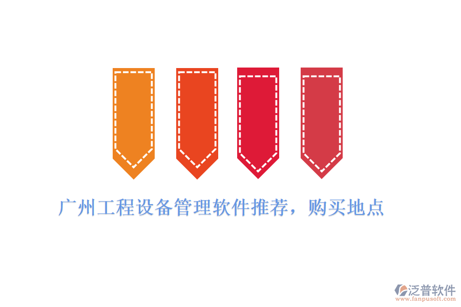 廣州工程設(shè)備管理軟件推薦，購(gòu)買(mǎi)地點(diǎn)