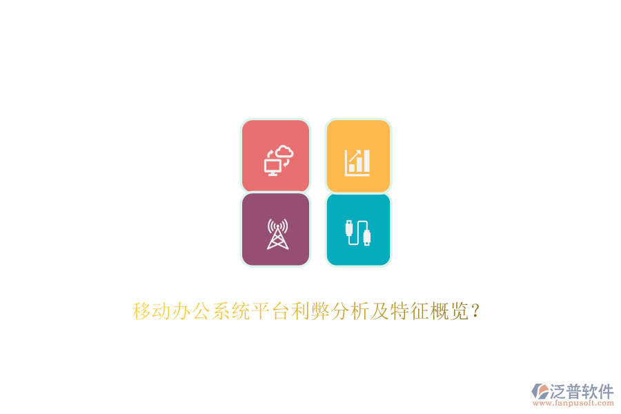 移動辦公系統(tǒng)平臺利弊分析及特征概覽？
