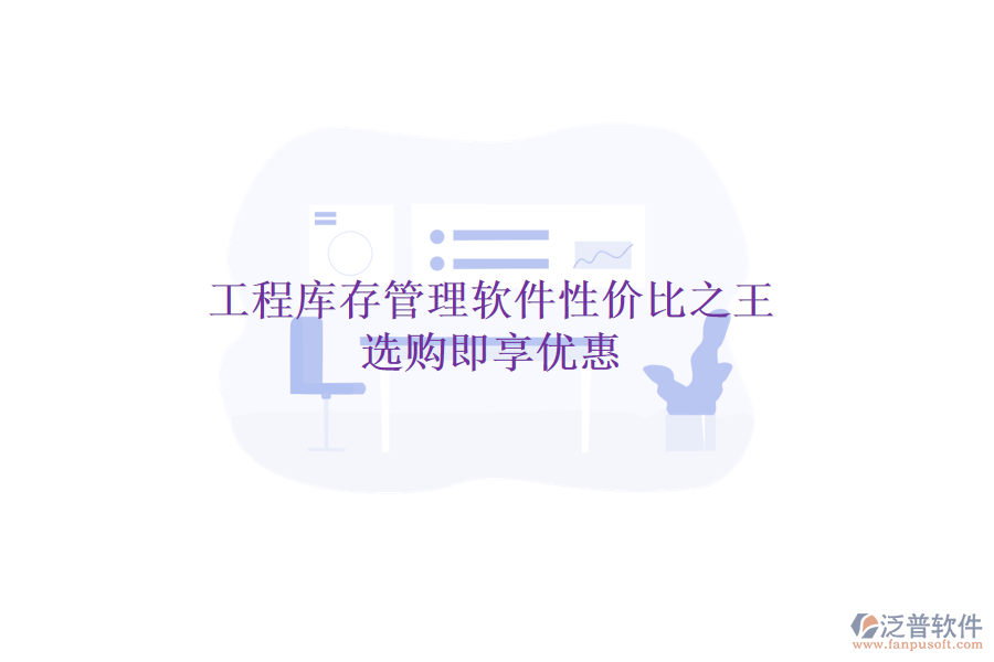 工程庫存管理軟件性價(jià)比之王，選購即享優(yōu)惠