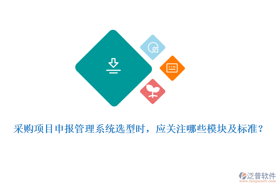 采購項目申報管理系統(tǒng)選型時，應(yīng)關(guān)注哪些模塊及標(biāo)準(zhǔn)？