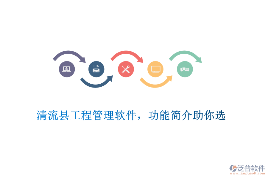 清流縣工程管理軟件,功能簡(jiǎn)介助你選