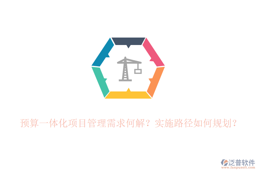 預算一體化項目管理需求何解？實施路徑如何規(guī)劃？