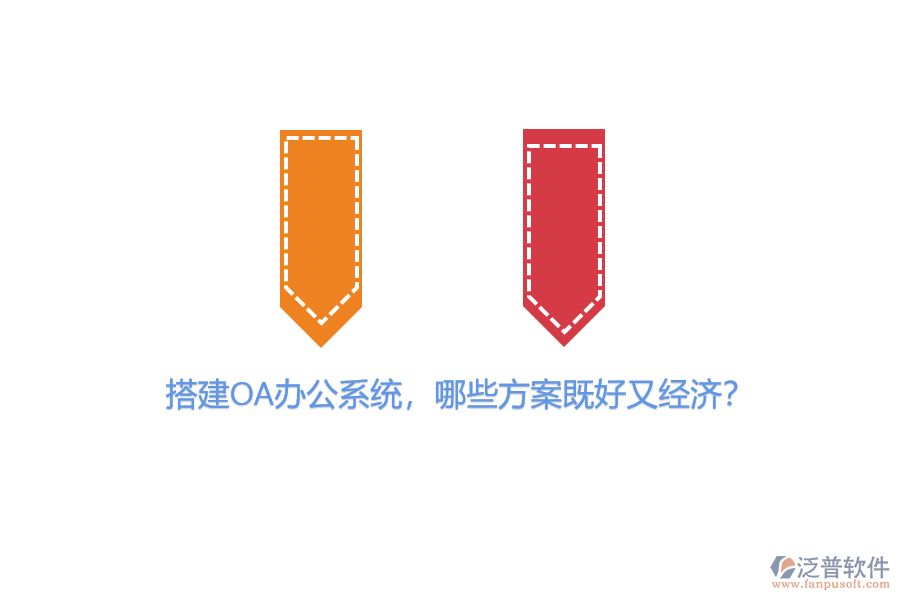 搭建OA辦公系統(tǒng)，哪些方案既好又經(jīng)濟？