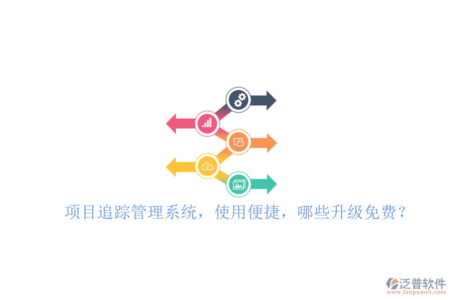項目追蹤管理系統(tǒng)，使用便捷，哪些升級免費?