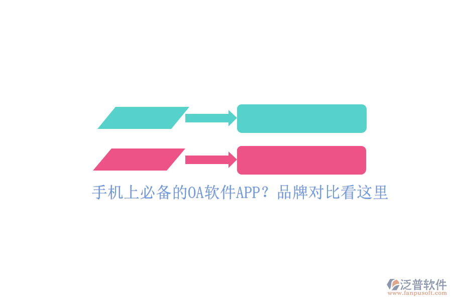 手機(jī)上必備的OA軟件APP？品牌對(duì)比看這里