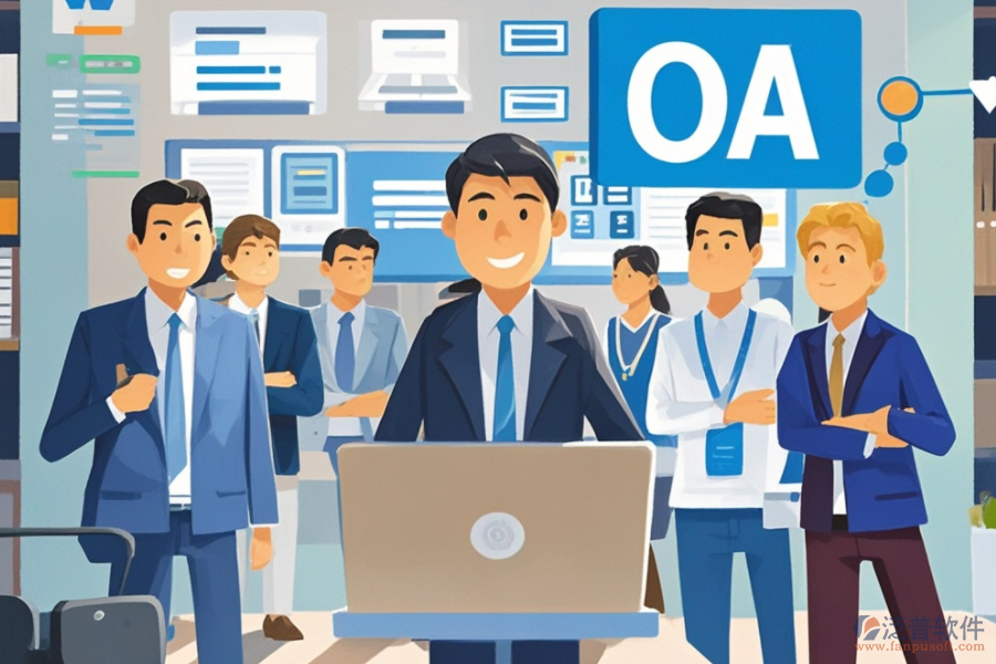 中小企業(yè)OA辦公系統(tǒng)服務(wù)概覽，如何助力企業(yè)發(fā)展？