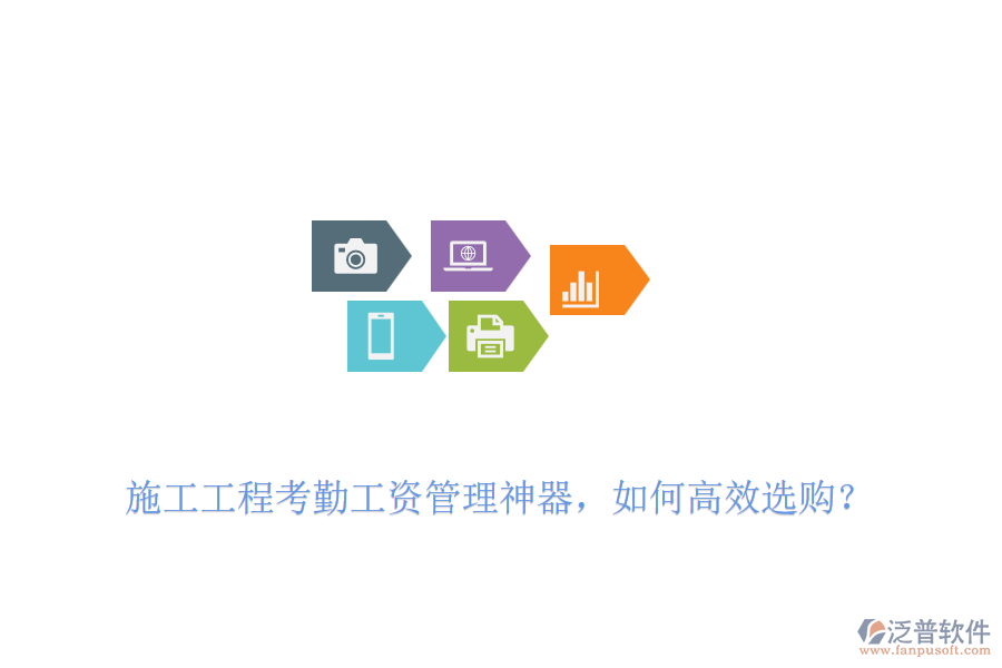 施工工程考勤工資管理神器，如何高效選購？