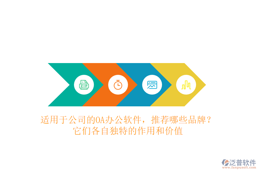 適用于公司的OA辦公軟件，推薦哪些品牌？它們各自獨特的作用和價值