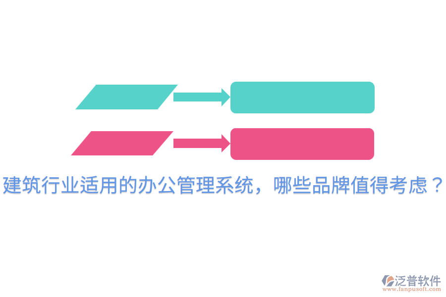  建筑行業(yè)適用的辦公管理系統(tǒng)，哪些品牌值得考慮？