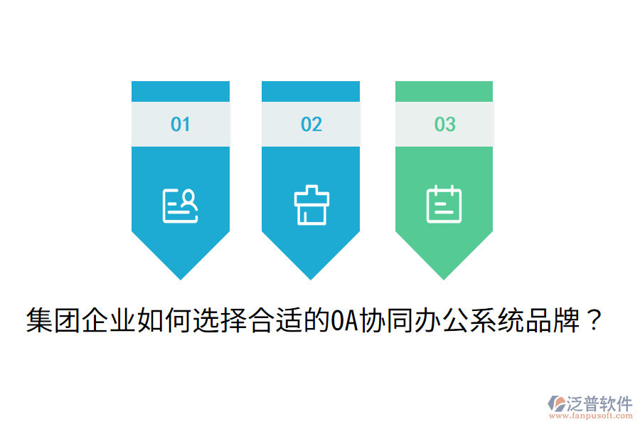  集團(tuán)企業(yè)如何選擇合適的OA協(xié)同辦公系統(tǒng)品牌？
