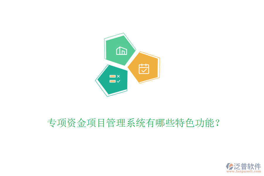 專項資金項目管理系統(tǒng)有哪些特色功能？
