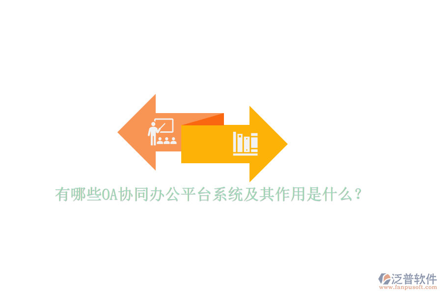有哪些OA協(xié)同辦公平臺系統(tǒng)及其作用是什么？