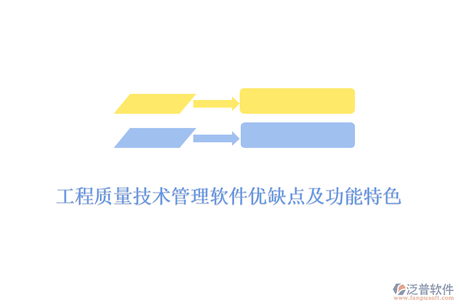 工程質(zhì)量技術(shù)管理軟件優(yōu)缺點及功能特色
