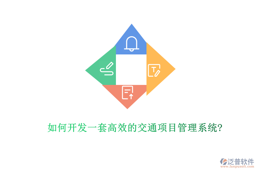 如何開(kāi)發(fā)一套高效的交通項(xiàng)目管理系統(tǒng)?