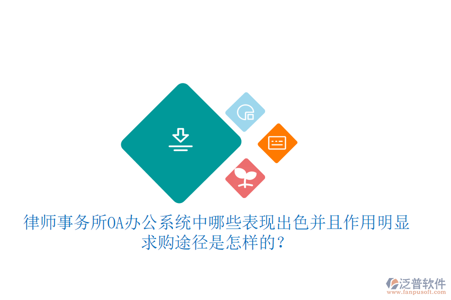  律師事務(wù)所OA辦公系統(tǒng)中哪些表現(xiàn)出色并且作用明顯，求購途徑是怎樣的？