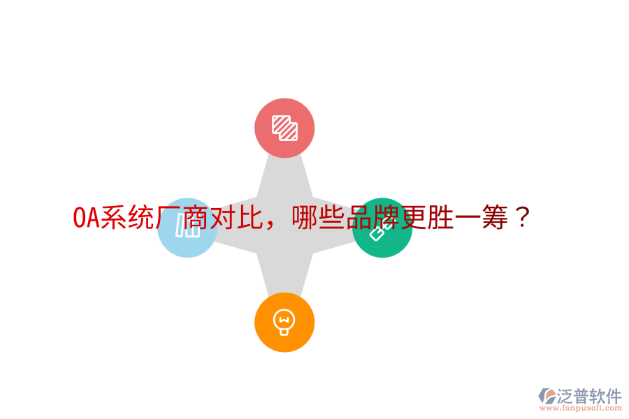  OA系統(tǒng)廠商對比，哪些品牌更勝一籌？