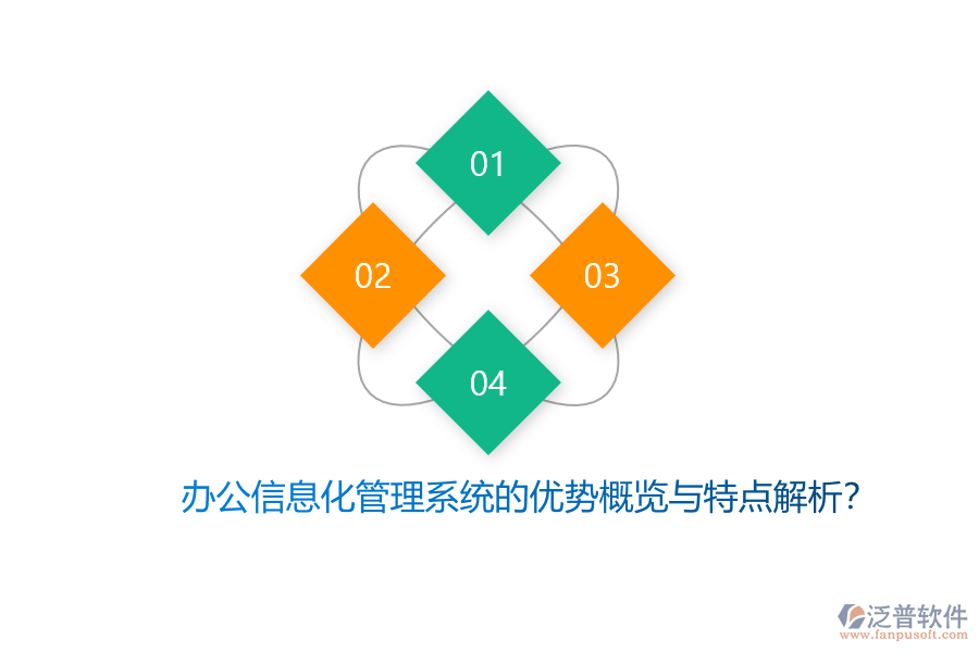 辦公信息化管理系統(tǒng)的優(yōu)勢概覽與特點解析？