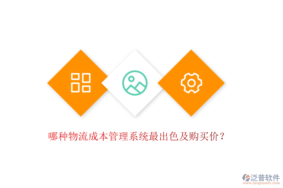哪種物流成本管理系統(tǒng)最出色及購買價？