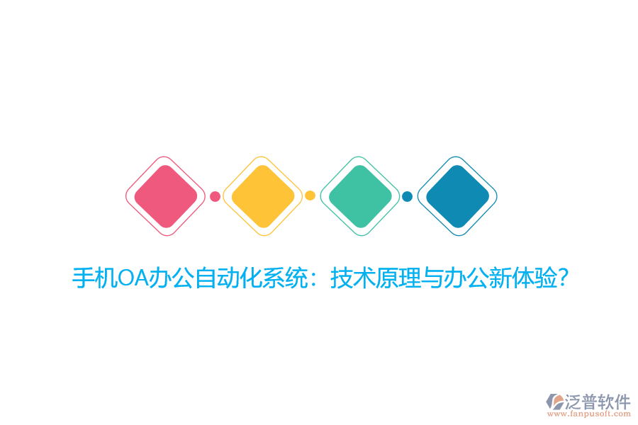 手機OA辦公自動化系統(tǒng)：技術(shù)原理與辦公新體驗？