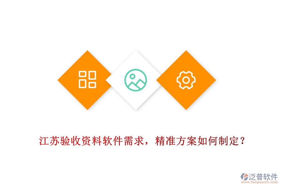 江蘇驗(yàn)收資料軟件需求，精準(zhǔn)方案如何制定？