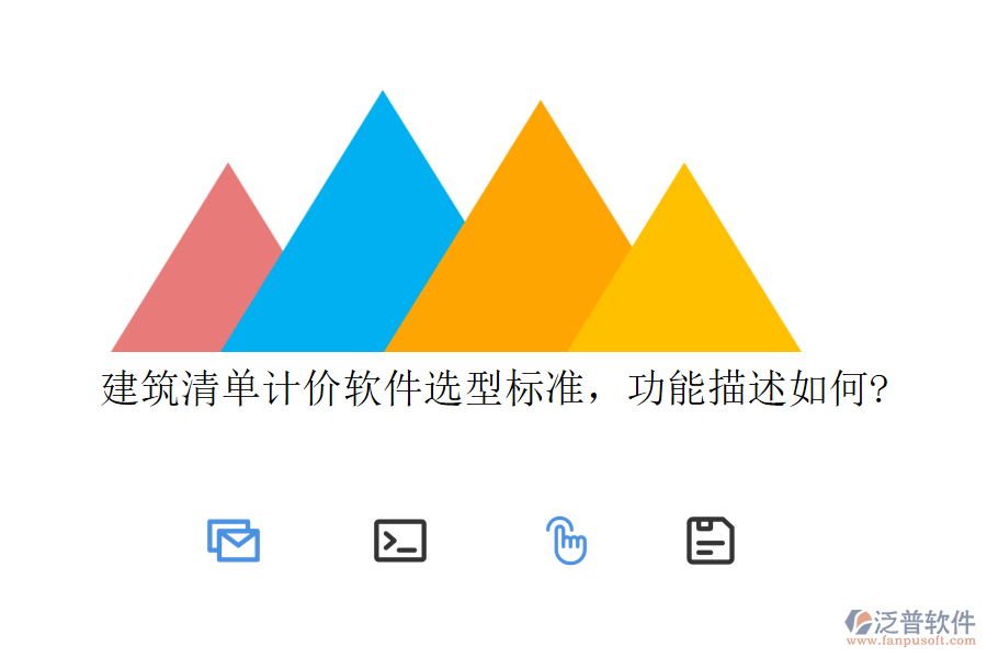 建筑清單計價軟件選型標準，功能描述如何?