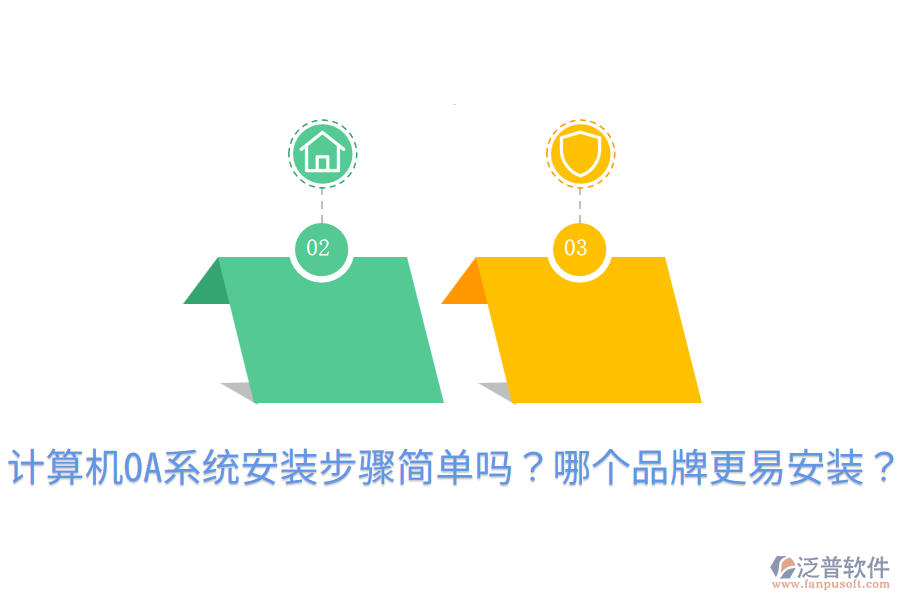  計(jì)算機(jī)OA系統(tǒng)安裝步驟簡單嗎？哪個品牌更易安裝？