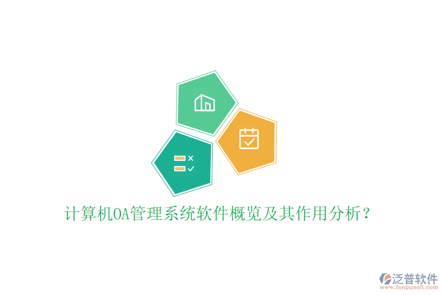 計(jì)算機(jī)OA管理系統(tǒng)軟件概覽及其作用分析？