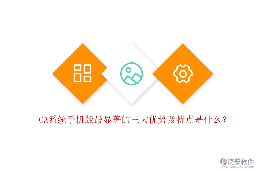 OA系統(tǒng)手機(jī)版最顯著的三大優(yōu)勢及特點(diǎn)是什么？