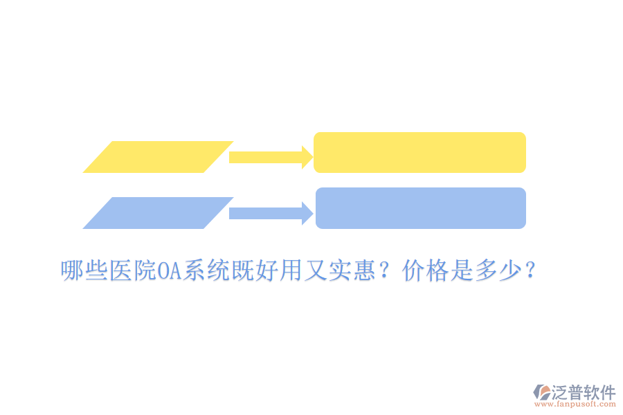  哪些醫(yī)院OA系統(tǒng)既好用又實惠？價格是多少？
