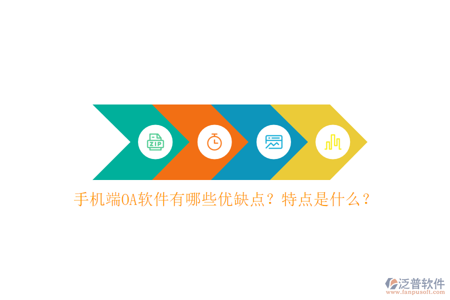 手機(jī)端OA軟件有哪些優(yōu)缺點(diǎn)？特點(diǎn)是什么？