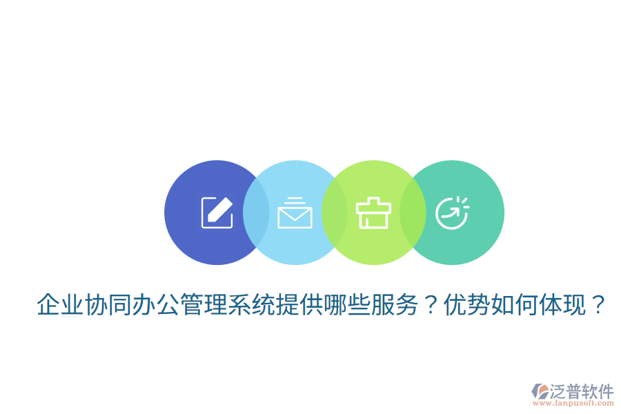  企業(yè)協(xié)同辦公管理系統(tǒng)提供哪些服務(wù)？?jī)?yōu)勢(shì)如何體現(xiàn)？