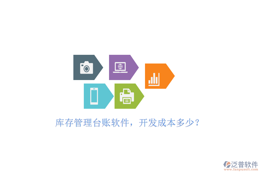 庫存管理臺賬軟件，開發(fā)成本多少？