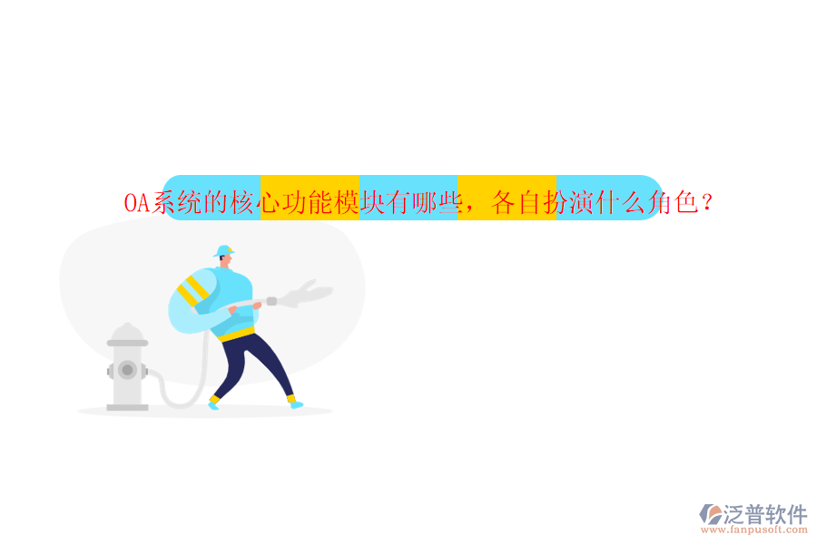 OA系統(tǒng)的核心功能模塊有哪些，各自扮演什么角色？