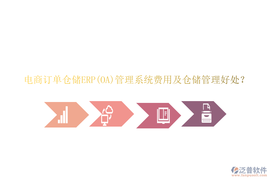 電商訂單倉儲ERP(OA)管理系統(tǒng)費用及倉儲管理好處?
