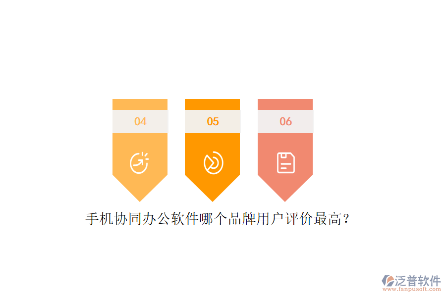 手機(jī)協(xié)同辦公軟件哪個(gè)品牌用戶評(píng)價(jià)最高？