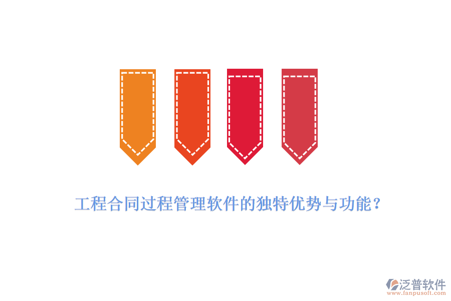 工程合同過程管理軟件的獨特優(yōu)勢與功能？