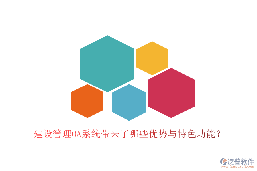  建設(shè)管理OA系統(tǒng)帶來(lái)了哪些優(yōu)勢(shì)與特色功能？