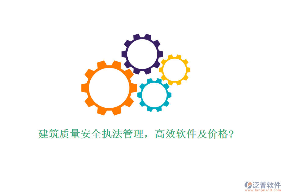 建筑質(zhì)量安全執(zhí)法管理，高效軟件及價格?