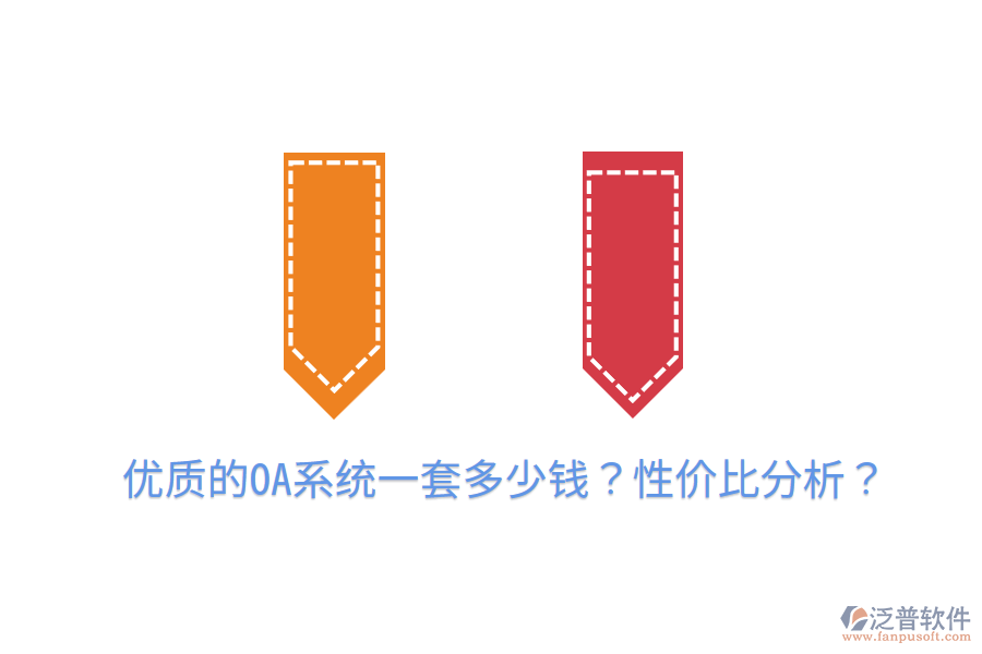  優(yōu)質(zhì)的OA系統(tǒng)一套多少錢(qián)？性?xún)r(jià)比分析？