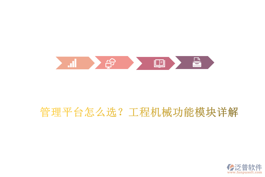 管理平臺(tái)怎么選？工程機(jī)械功能模塊詳解